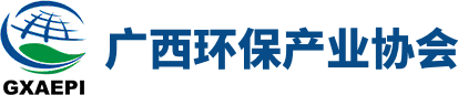 廣西環保產業協會